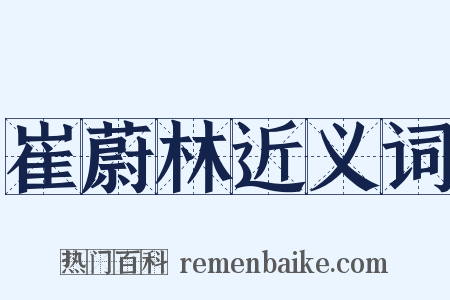 崔蔚林近义词是什么意思的图片